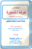 غلاف كتاب إختصاص غرفة المشورة