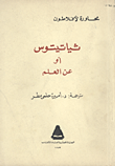 غلاف كتاب ثياتيتوس أو عن العلم "محاورة لأفلاطون"