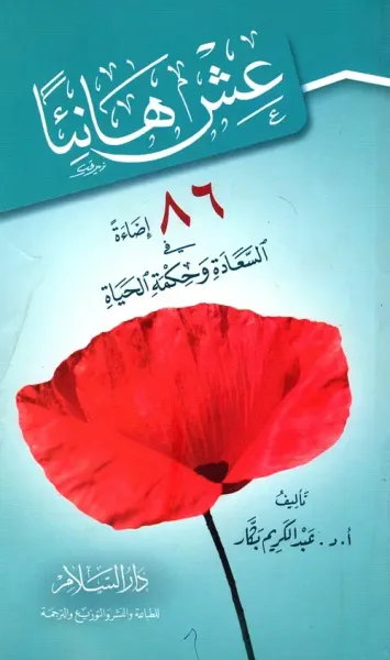 غلاف كتاب عش هانئاً " 86 إضاءة في السعادة وحكمة الحياة "