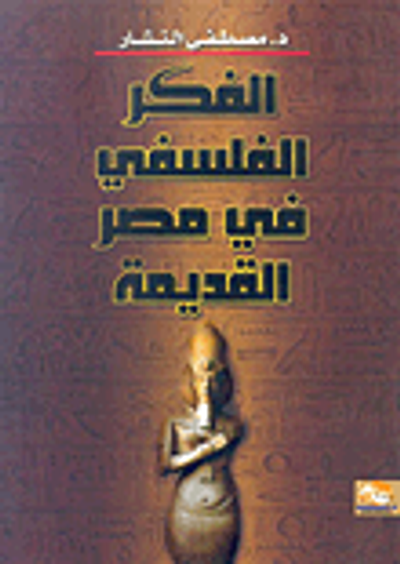 غلاف كتاب الفكر الفلسفي في مصر القديمة