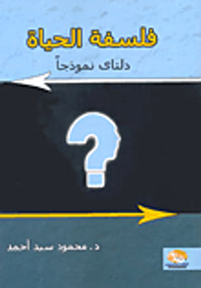 غلاف كتاب فلسفة الحياة (دلتاى نموذجا)