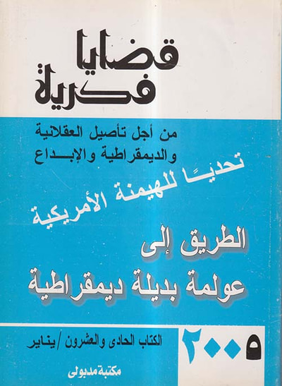 غلاف كتاب قضايا فكرية من أجل تأصيل العقلانية والديمقراطية والإبداع