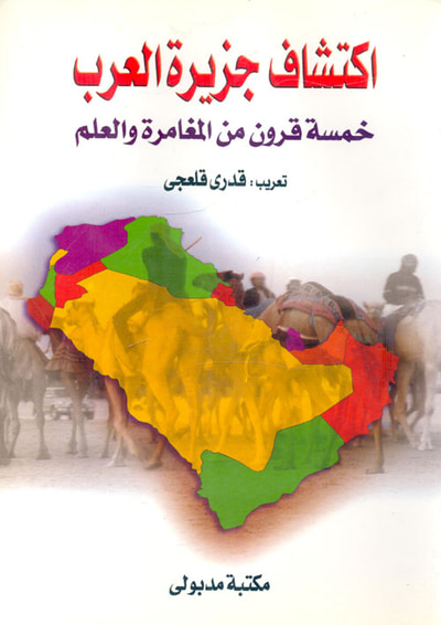 غلاف كتاب إكتشاف جزيرة العرب ؛ خمسة قرون من المغامرة والعلم