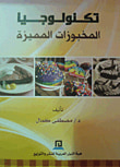 غلاف كتاب أحلام الربوت