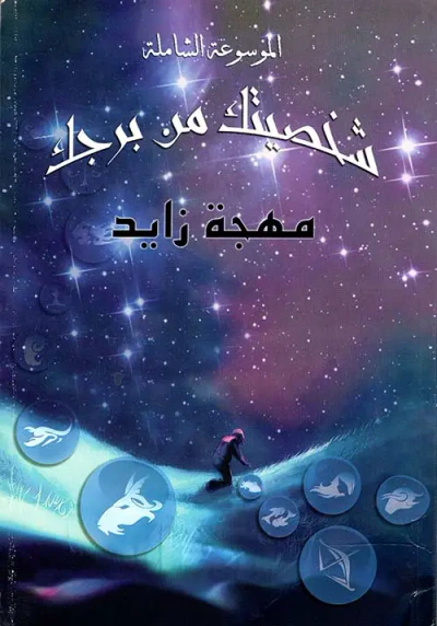 غلاف كتاب الموسوعة الشاملة شخصيتك من برجك