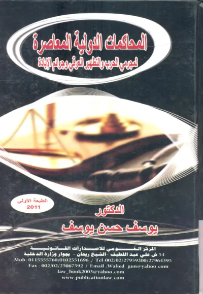غلاف كتاب المحاكمات الدولية المعاصرة لمجرمى الحرب والتطهير العرقى وجرائم الإبادة