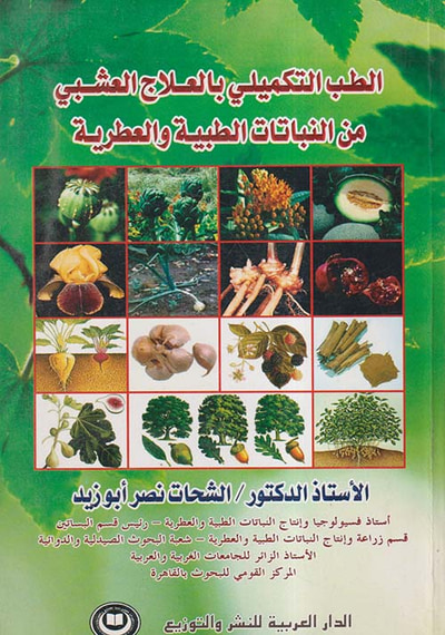 غلاف كتاب الطب التكميلي بالعلاج العشبي من النباتات الطبية والعطرية
