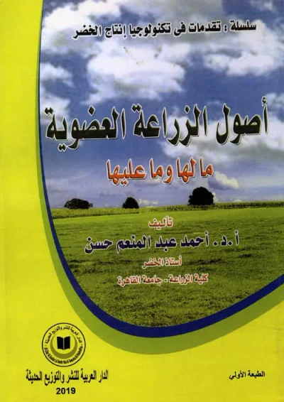 غلاف كتاب أصول الزراعة العضوية ما لها وما عليها