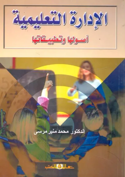 غلاف كتاب الإدارة التعليمية "أصولها وتطبيقاتها"