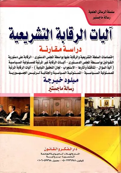 غلاف كتاب آليات الرقابة التشريعية "دراسة مقارنة"