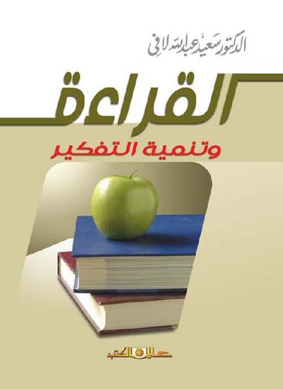 غلاف كتاب القراءة وتنمية التفكير