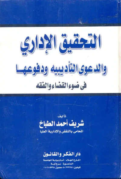 غلاف كتاب التحقيق الإداري والدعوى التأديبية ودفوعها "في ضوء القضاء والفقه"