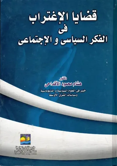 غلاف كتاب قضايا الإغتراب فى الفكر السياسي والإجتماعي