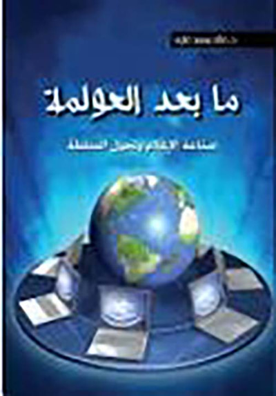 غلاف كتاب ما بعد العولمة ؛ صناعة الإعلام وتحول السلطة