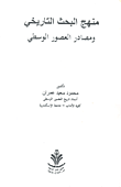 غلاف كتاب معالم تاريخ الإمبراطورية البيزنطية "مدخل لدراسة التاريخ السياسي والحربي"