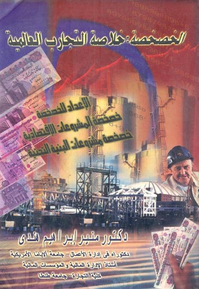 غلاف كتاب الخصخصة " خلاصة التجارب العالمية "