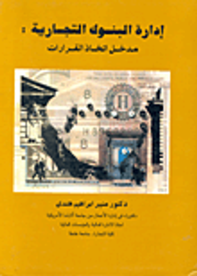 غلاف كتاب ادارة البنوك التجارية "مدخل اتخاذ القرارات"