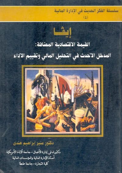 غلاف كتاب ايفا القيمة الاقتصادية المضافة المدخل الأحدث في التحليل المالي وتقييم الاداء