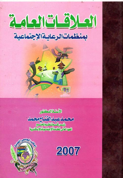 غلاف كتاب العلاقات العامة بمنظمات الرعاية الإجتماعية
