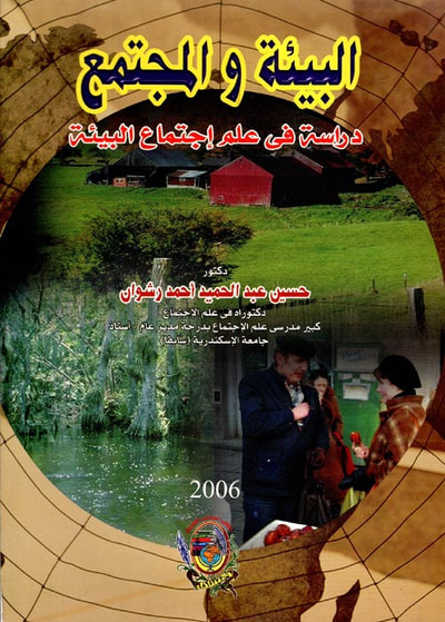 غلاف كتاب البيئة والمجتمع " دراسة في علم اجتماع البيئة "