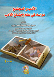 غلاف كتاب الأدب والمجتمع " دراسة في علم اجتماع الأدب "