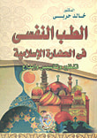 غلاف كتاب الطب النفسي في الحضارة الإسلامية  " تنظير وتأسيس وإبداع "
