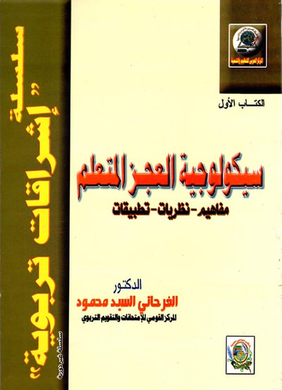 غلاف كتاب سيكولوجية العجز المتعلم " مفاهيم - نظريات - تطبيقات " الكتاب الأول "