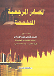 غلاف كتاب المصادر المرجعية المتخصصة