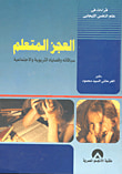 غلاف كتاب العجز المتعلم "سياقاته وقضاياه التربوية والاجتماعية"