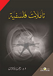 غلاف كتاب تأملات فلسفية