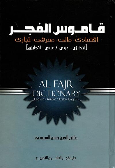 غلاف كتاب قاموس الفجر ( إقتصادي- مالي- مصرفي- تجاري)