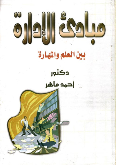 غلاف كتاب مبادئ الإدارة بين العلم والمهارة