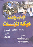 غلاف كتاب الإدارة وإعادة هيكلة المؤسسات العامة والخاصة "المدخل للتميز الإداري"