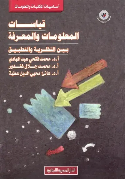 غلاف كتاب قياسات المعلومات والمعرفة بين النظرية والتطبيق
