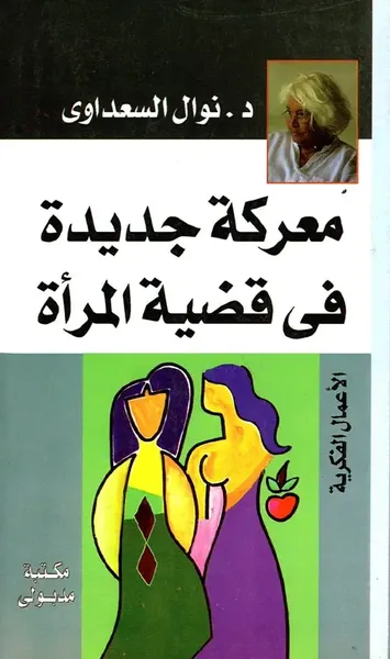 غلاف كتاب معركة جديدة في قضية المرآة