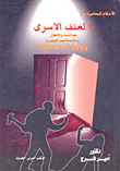 غلاف كتاب الأحكام المعاصرة في العنف الأسري ضد النساء والأطفال ومكافحة التميز العنصري