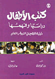 غلاف كتاب كتب الأطفال ؛ دراستها وفهمها