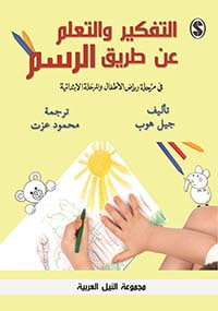 غلاف كتاب التفكير والتعلم عن طريق الرسم ؛ في مرحلة رياض الأطفال والمرحلة الابتدائية