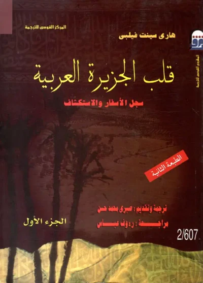 غلاف كتاب قلب الجزيرة العربية " سجل الأسفار والاستكشاف "