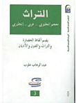 غلاف كتاب معجم التراث