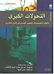 غلاف كتاب التحولات الكبرى