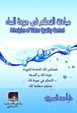 غلاف كتاب مبادئ التحكم فى جودة الماء