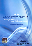غلاف كتاب مهارات التفكير والتخطيط الإستراتيجي "إدارة الحاضر والمستقبل"
