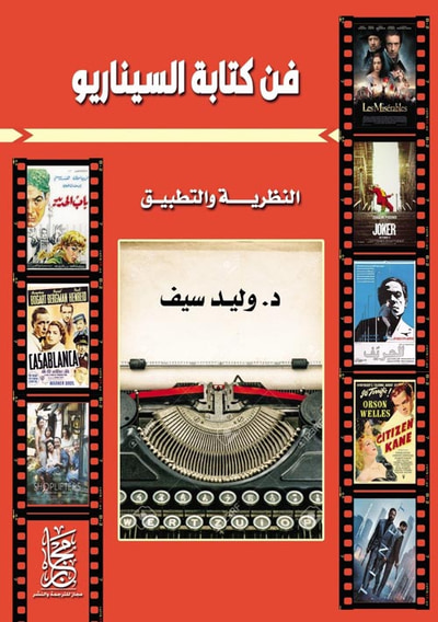 غلاف كتاب فن كتابة السيناريو " النظرية والتطبيق "