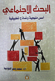 غلاف كتاب البحث الإجتماعي " أسس منهجية ونماذج تطبيقية "