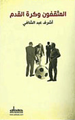 غلاف كتاب المثقفون وكرة القدم