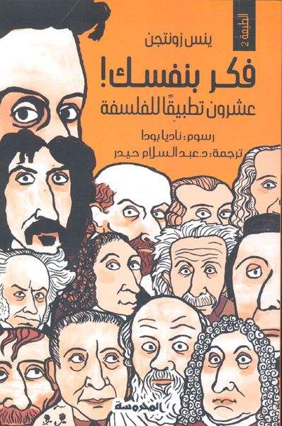 غلاف كتاب فكر بنفسك ! ؛ عشرون تطبيقاً للفلسفة