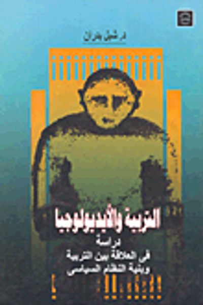 غلاف كتاب التربية والأيديولوجيا "دراسة فى العلاقة بين التربية وبنية النظام السياسى"