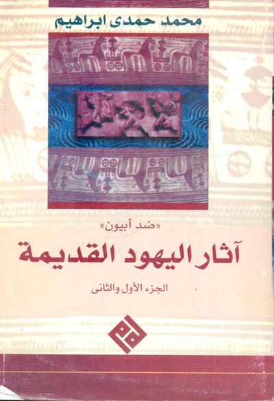 غلاف كتاب ضد ابيون " آثار اليهود القديمة - سيرة حياة فلافيوس يوسفوس "