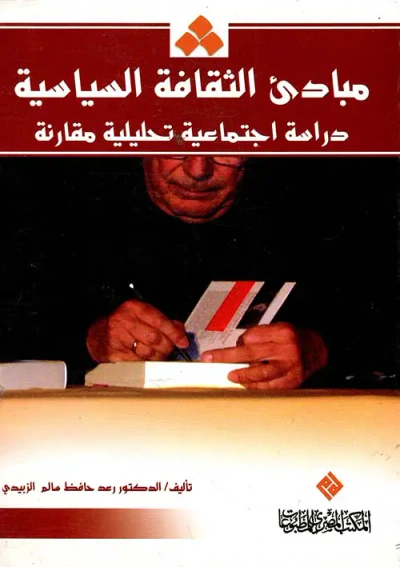 غلاف كتاب مبادئ الثقافة السياسية " دراسة إجتماعية تحليلية مقارنة "
